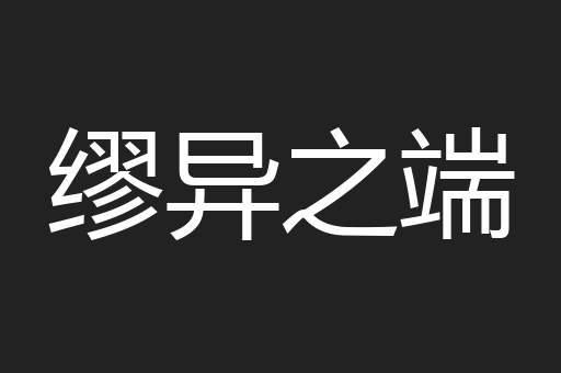 缪异之端