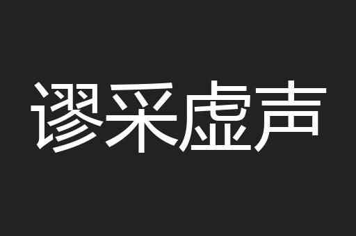 谬采虚声