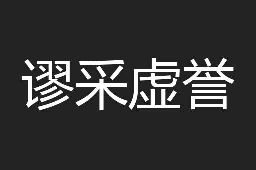 谬采虚誉
