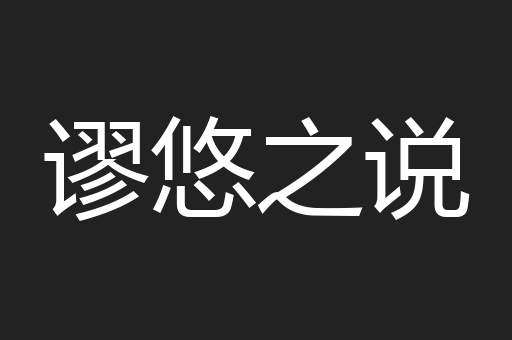 谬悠之说