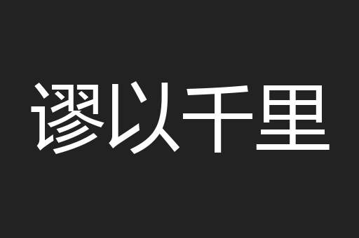 谬以千里