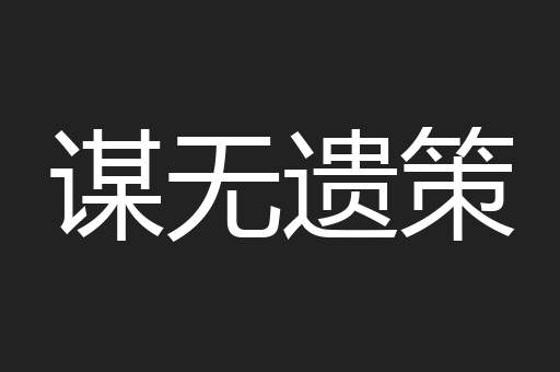 谋无遗策