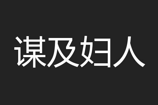 谋及妇人