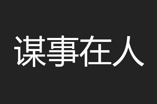 谋事在人