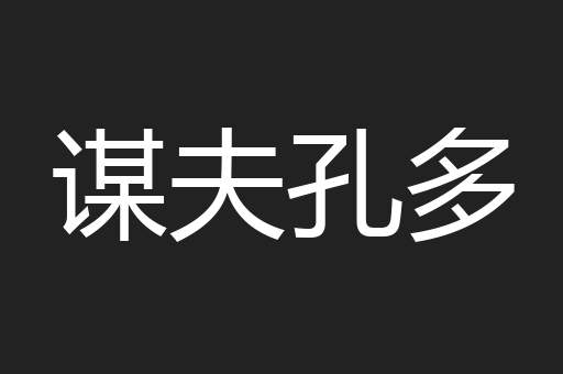 谋夫孔多