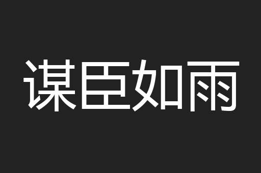谋臣如雨
