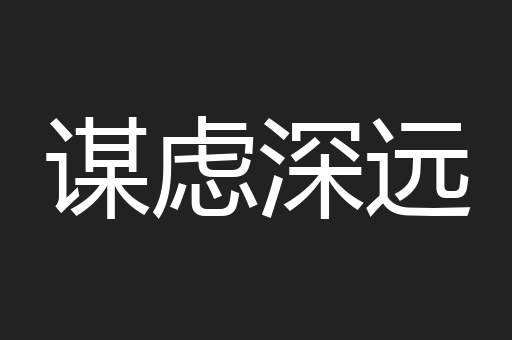 谋虑深远