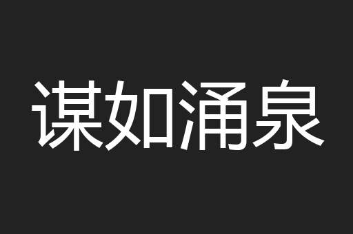 谋如涌泉