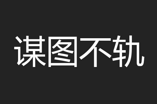谋图不轨
