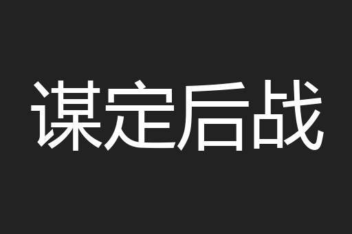 谋定后战