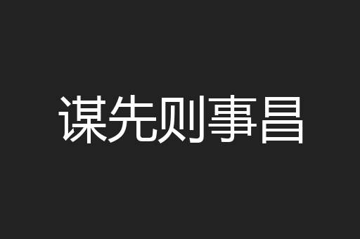 谋先则事昌