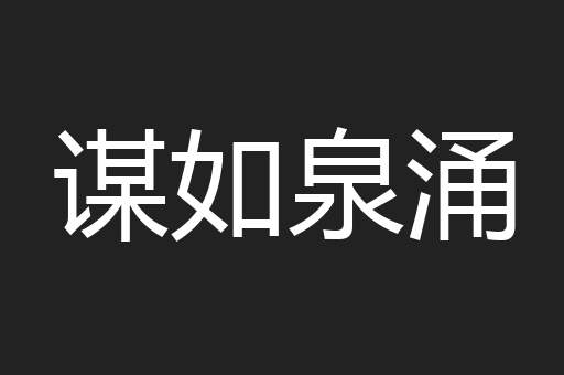 谋如泉涌