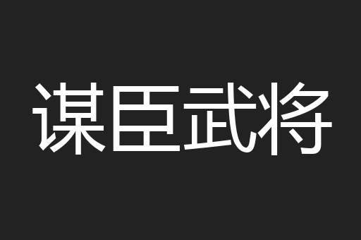 谋臣武将