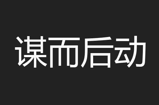 谋而后动