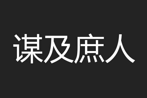 谋及庶人