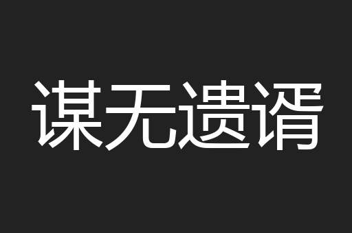 谋无遗谞