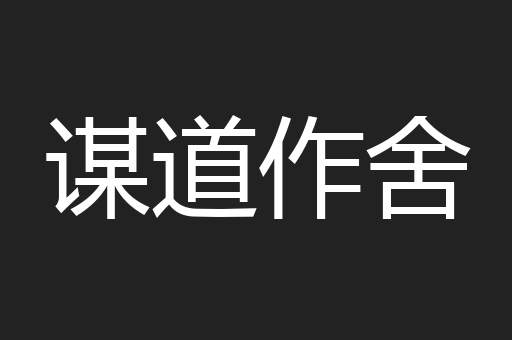 谋道作舍