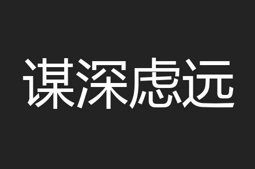 谋深虑远