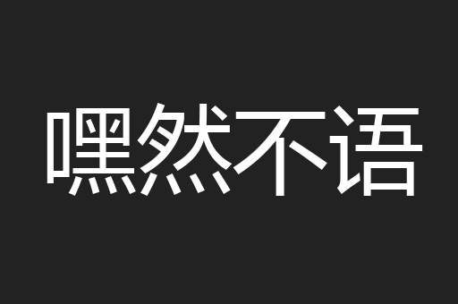 嘿然不语