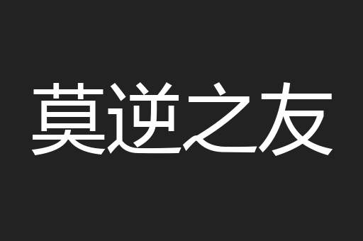 莫逆之友