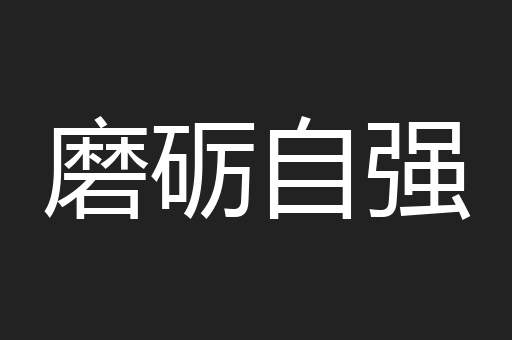 磨砺自强