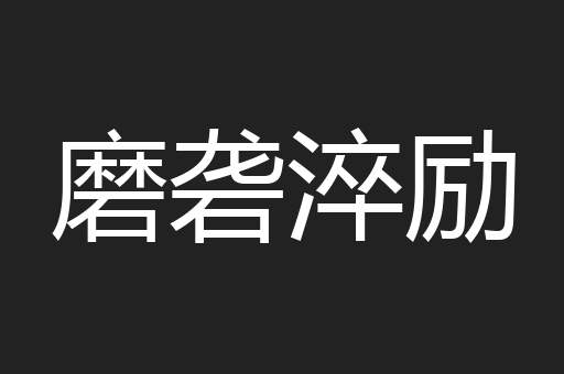 磨砻淬励
