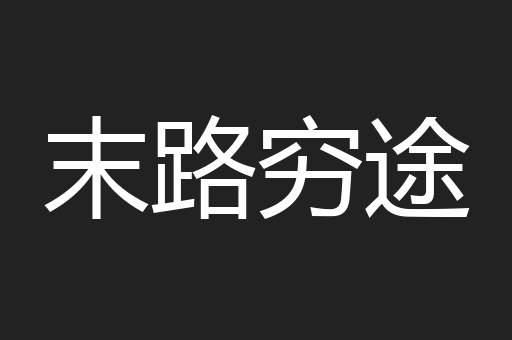 末路穷途