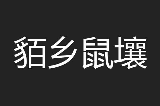 貊乡鼠壤