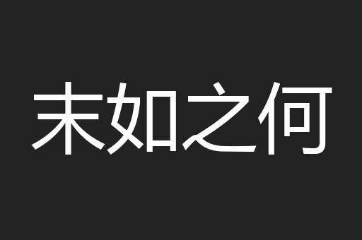末如之何