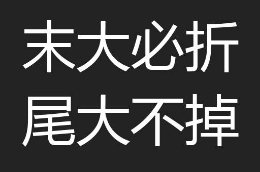 末大必折尾大不掉