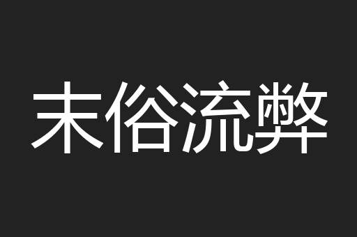 末俗流弊