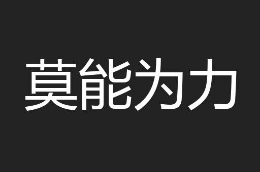 莫能为力