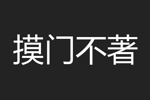 摸门不著