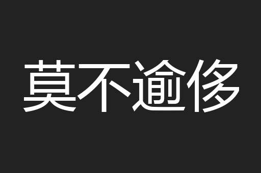莫不逾侈
