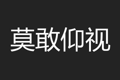 莫敢仰视