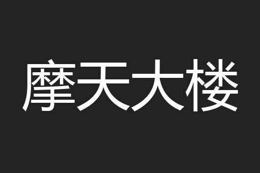 摩天大楼