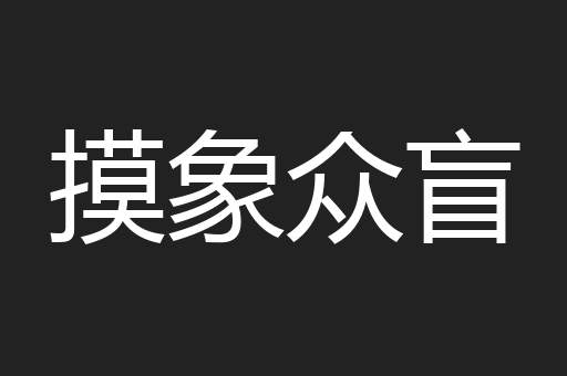 摸象众盲