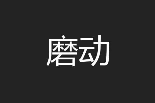 磨动