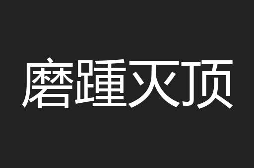 磨踵灭顶