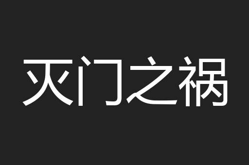 灭门之祸