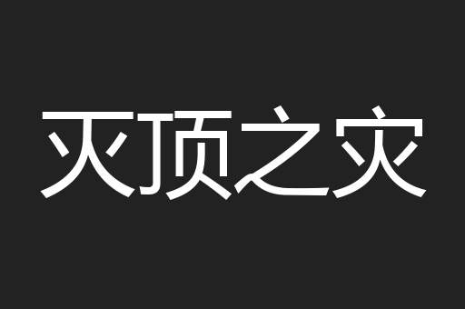 灭顶之灾