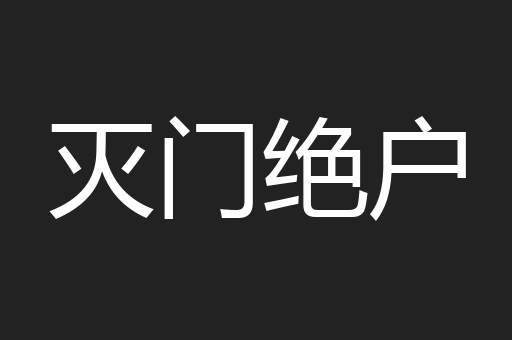 灭门绝户