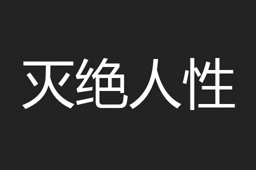 灭绝人性