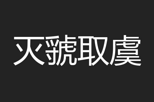 灭虢取虞