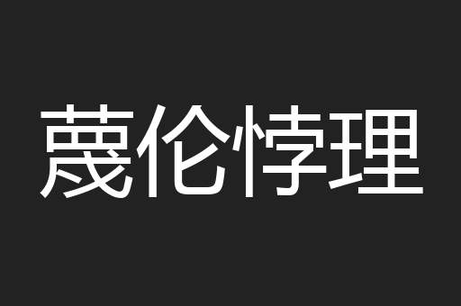 蔑伦悖理