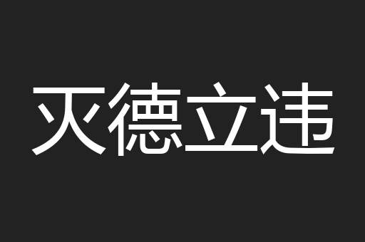 灭德立违