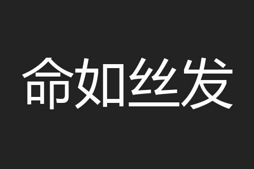 命如丝发