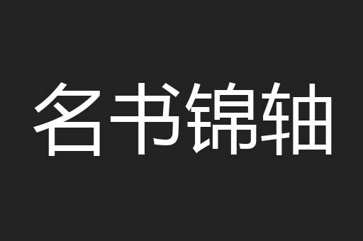 名书锦轴