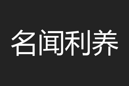 名闻利养
