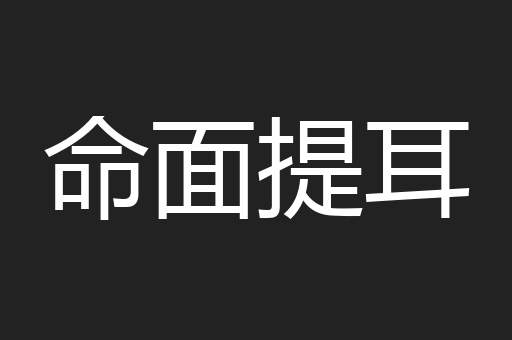 命面提耳
